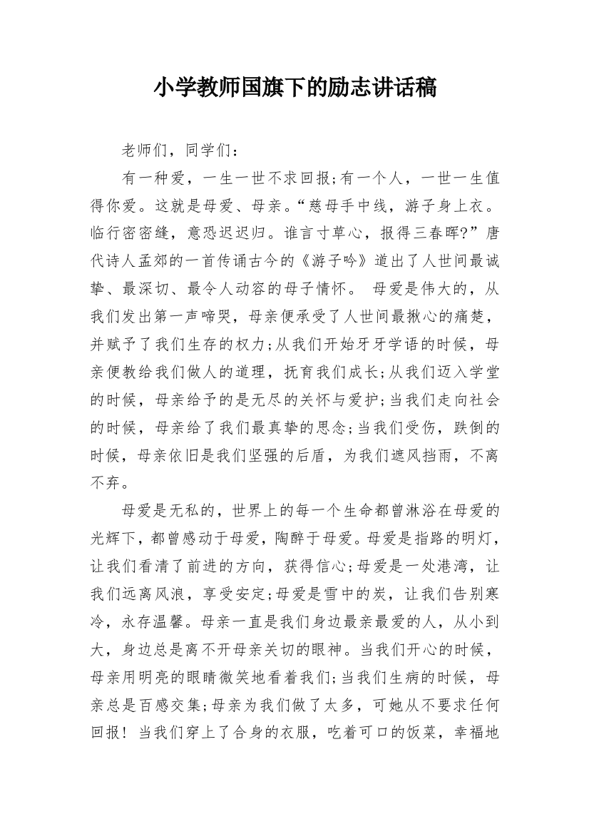 小学教师国旗下的励志讲话稿