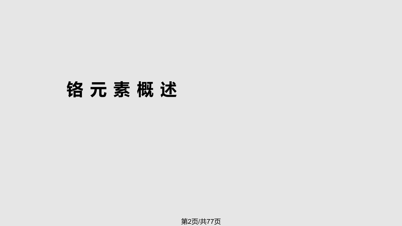 明胶药用空心胶囊铬检测前处理数据分析与结果判定