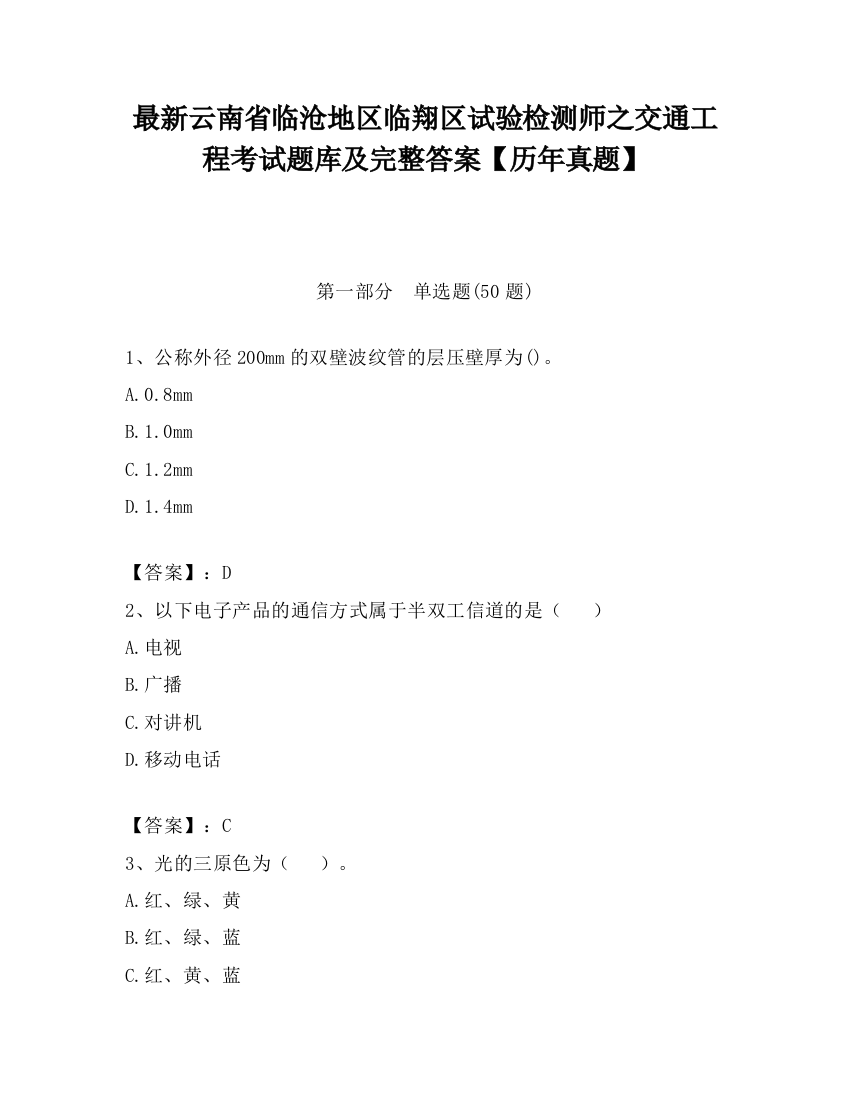 最新云南省临沧地区临翔区试验检测师之交通工程考试题库及完整答案【历年真题】