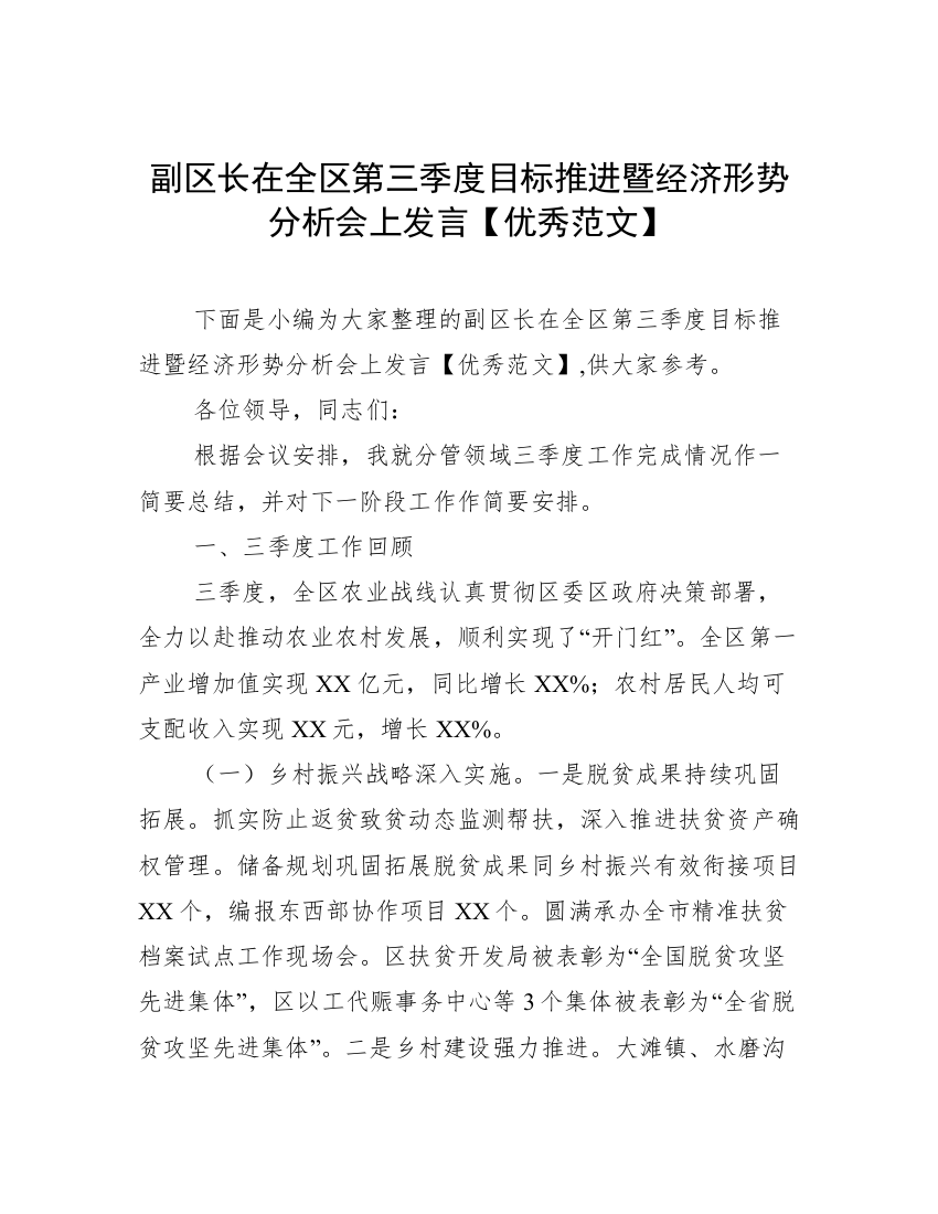 副区长在全区第三季度目标推进暨经济形势分析会上发言【优秀范文】