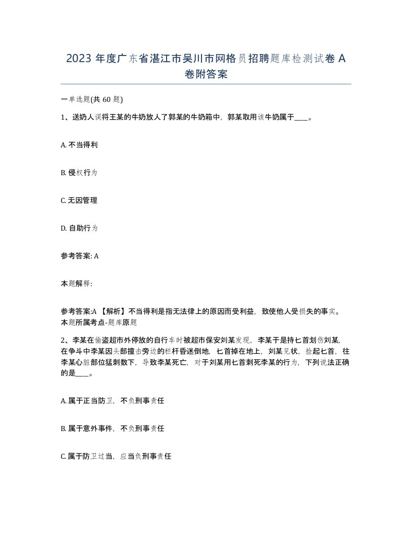 2023年度广东省湛江市吴川市网格员招聘题库检测试卷A卷附答案