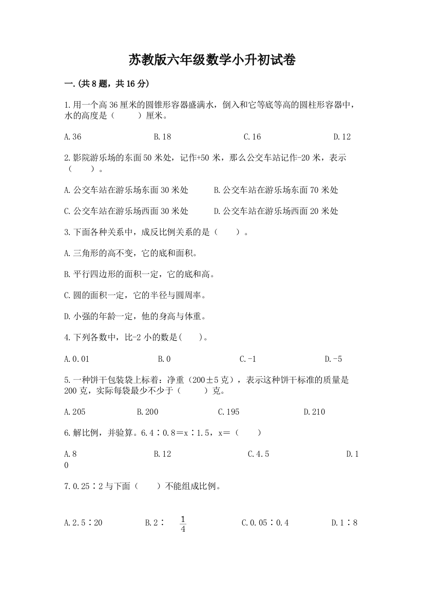 苏教版六年级数学小升初试卷含答案（黄金题型）