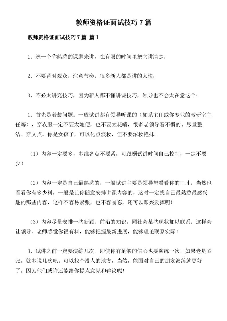 教师资格证面试技巧7篇