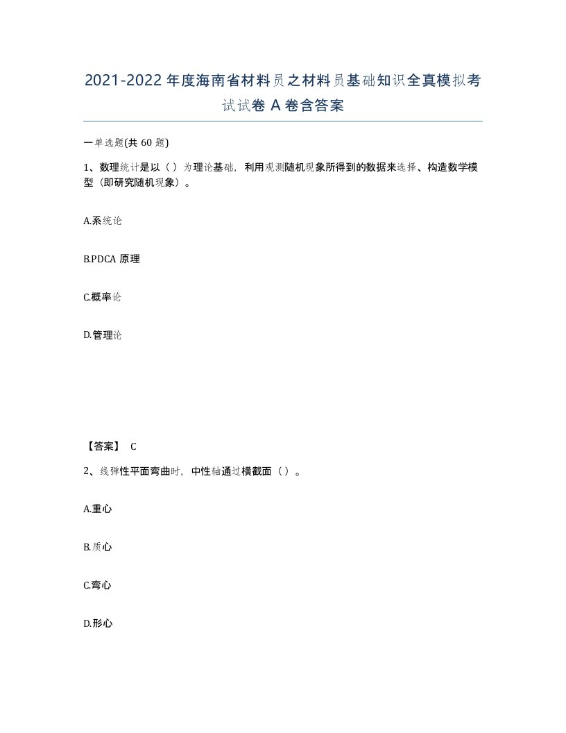 2021-2022年度海南省材料员之材料员基础知识全真模拟考试试卷A卷含答案