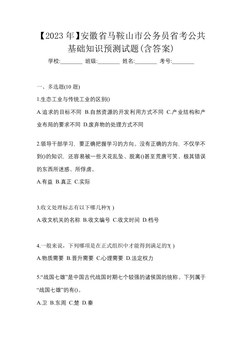 2023年安徽省马鞍山市公务员省考公共基础知识预测试题含答案