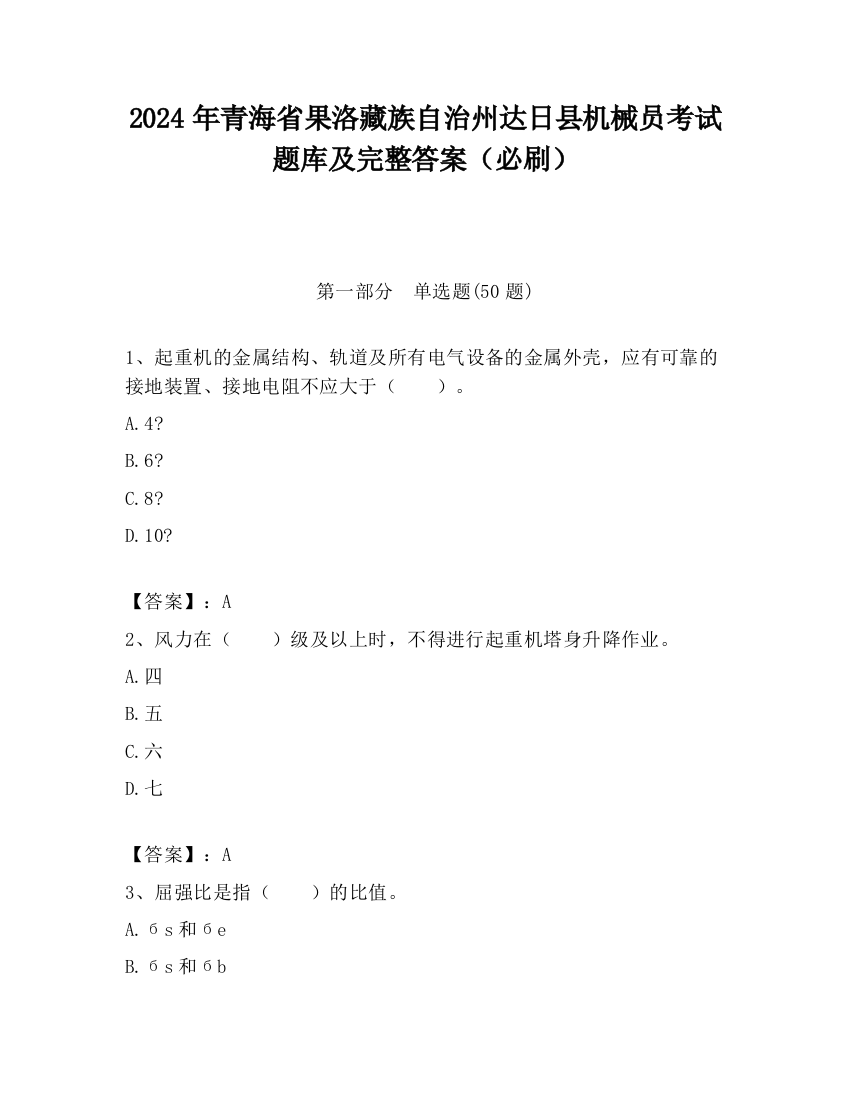 2024年青海省果洛藏族自治州达日县机械员考试题库及完整答案（必刷）