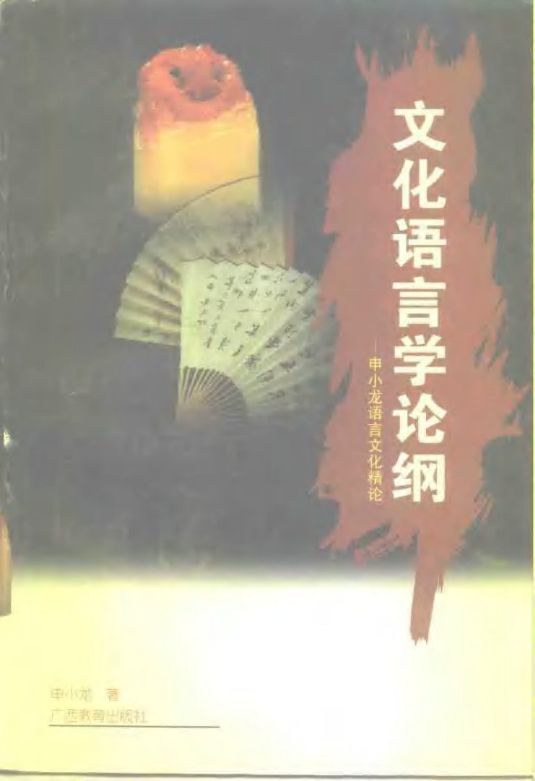 文化语言学论纲-申小龙语言文化精论.pdf