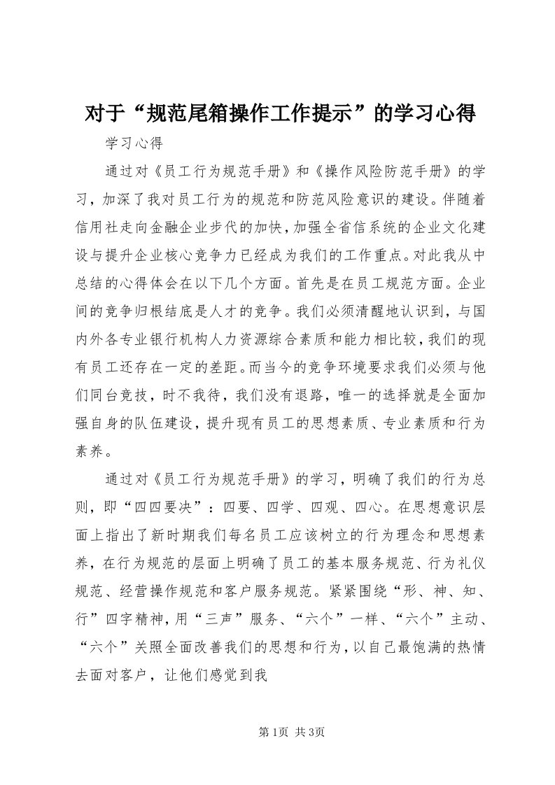 对于“规范尾箱操作工作提示”的学习心得