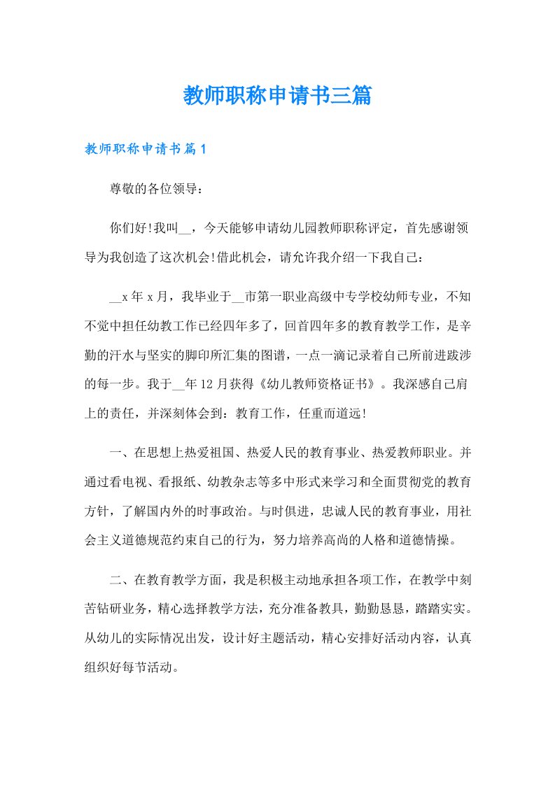 教师职称申请书三篇