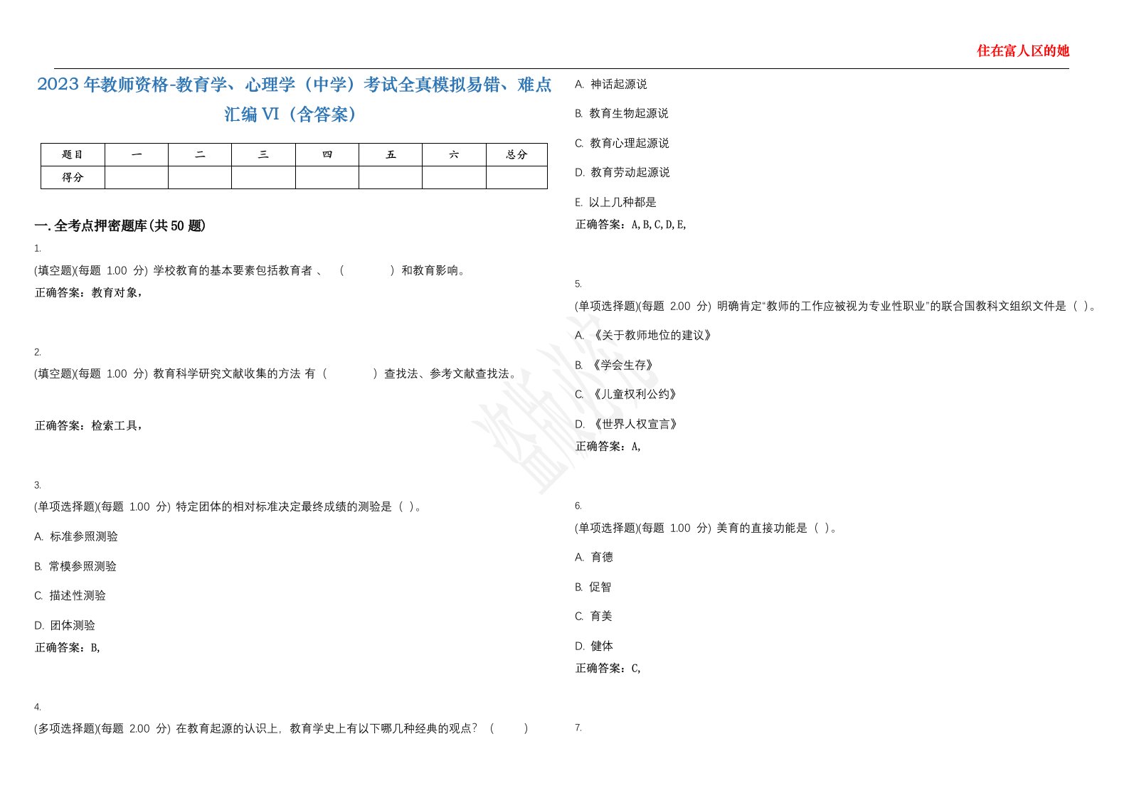 2023年教师资格-教育学、心理学（中学）考试全真模拟易错、难点汇编VI（含答案）精选集54