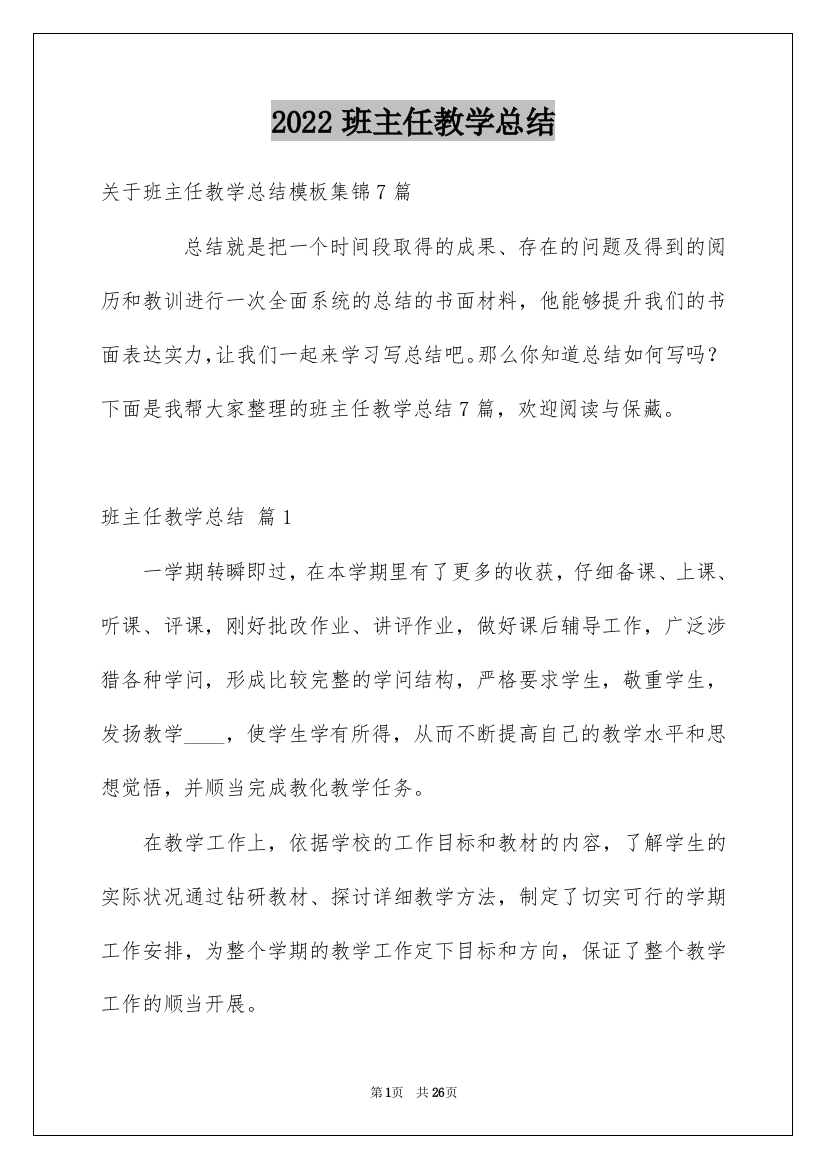 2022班主任教学总结_19