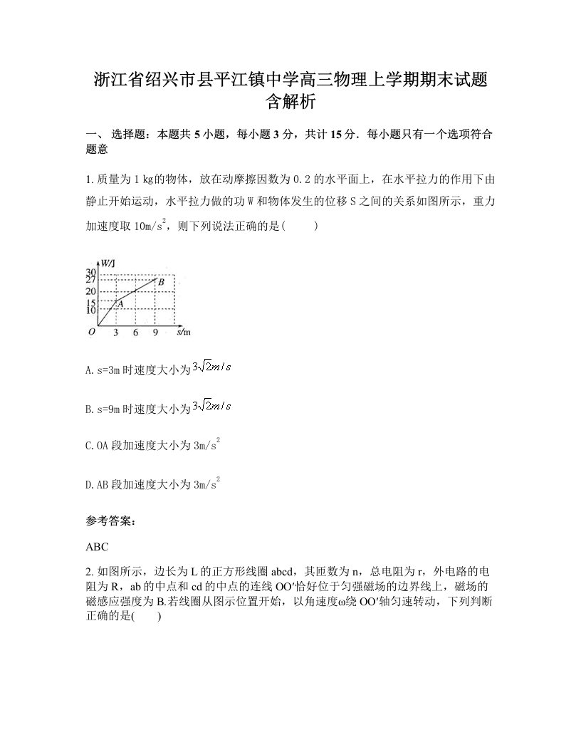 浙江省绍兴市县平江镇中学高三物理上学期期末试题含解析