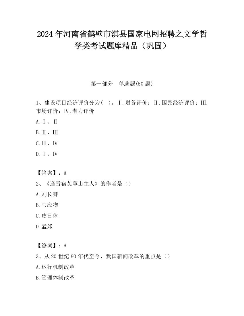 2024年河南省鹤壁市淇县国家电网招聘之文学哲学类考试题库精品（巩固）