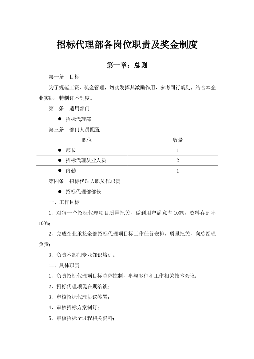 专项招标代理部各岗位职能职责及奖金新规制度