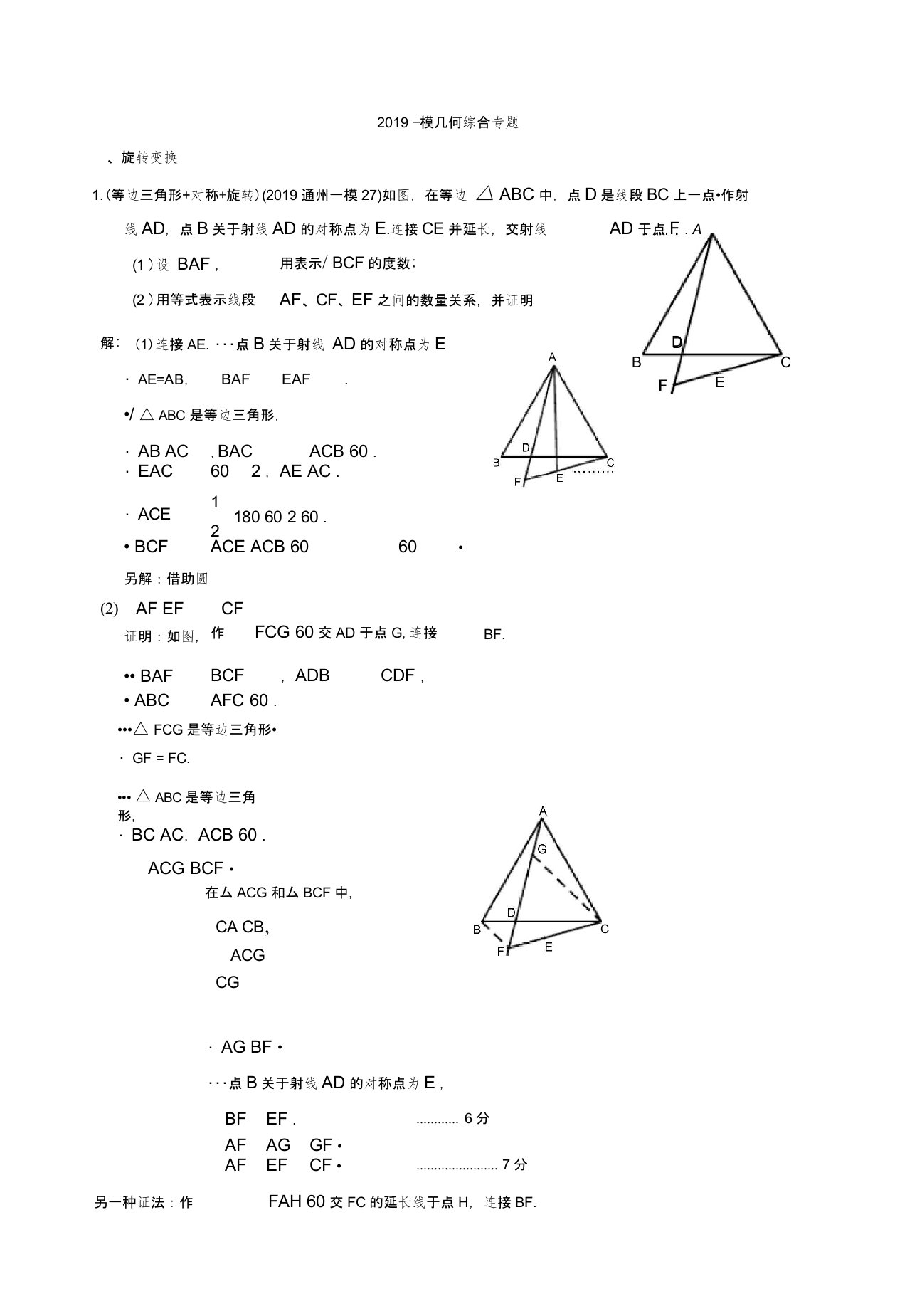 2019年北京市初三一模数学-几何综合专题(教师版)