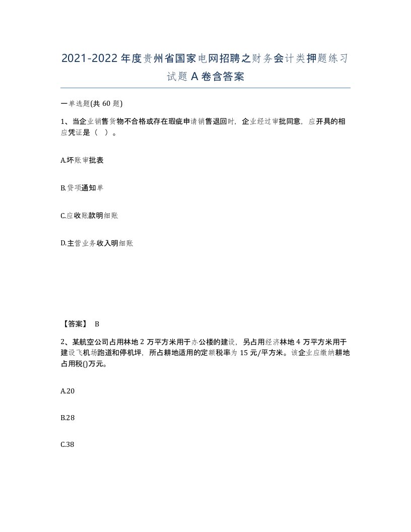 2021-2022年度贵州省国家电网招聘之财务会计类押题练习试题A卷含答案