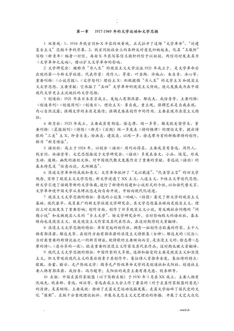 中国现代文学史复习资料大全