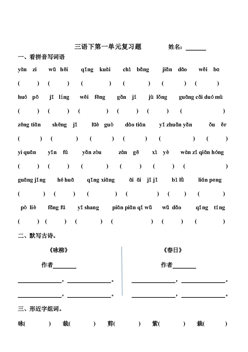 2023年人教版小学三年级语文下册单元复习题全册