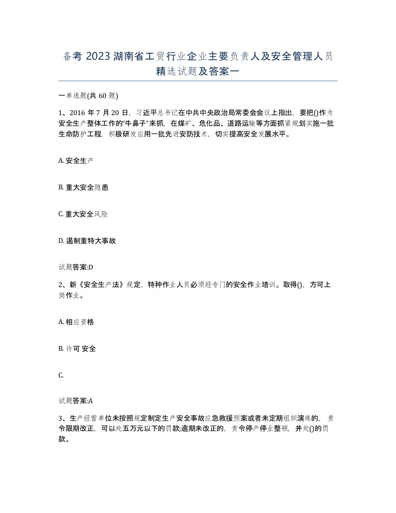 备考2023湖南省工贸行业企业主要负责人及安全管理人员试题及答案一