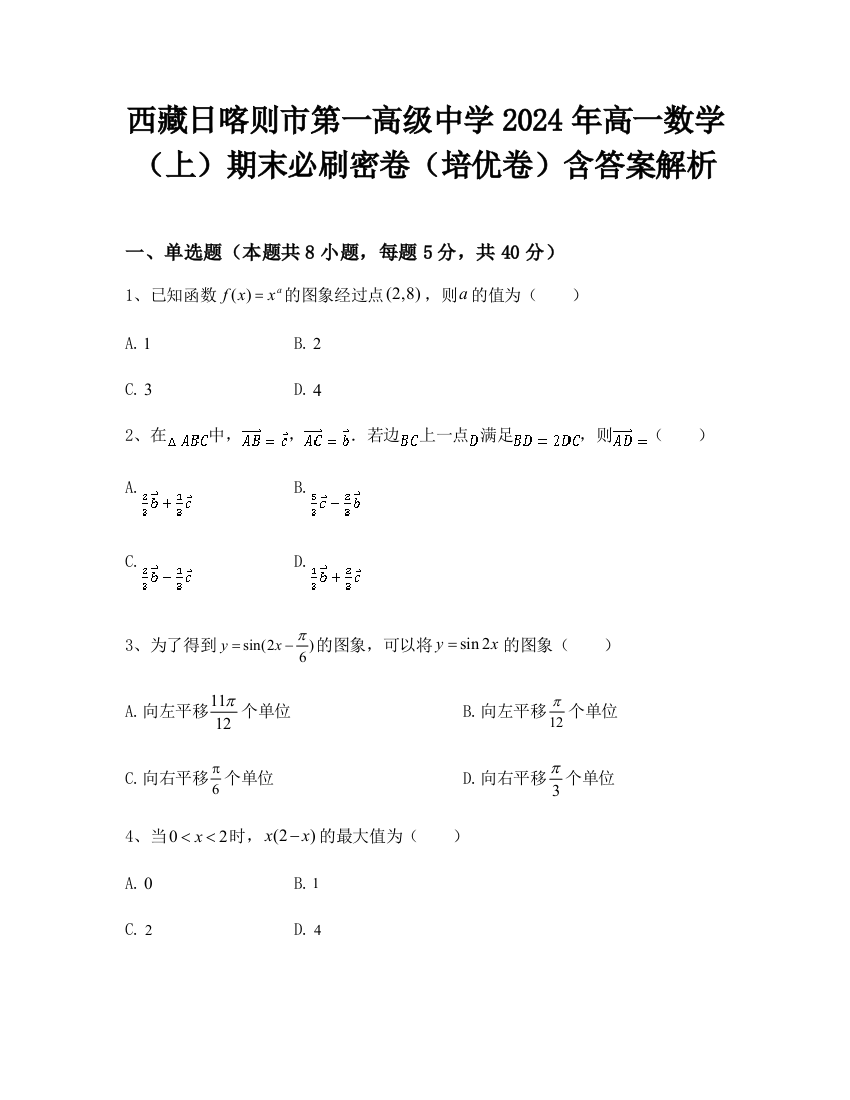 西藏日喀则市第一高级中学2024年高一数学（上）期末必刷密卷（培优卷）含答案解析