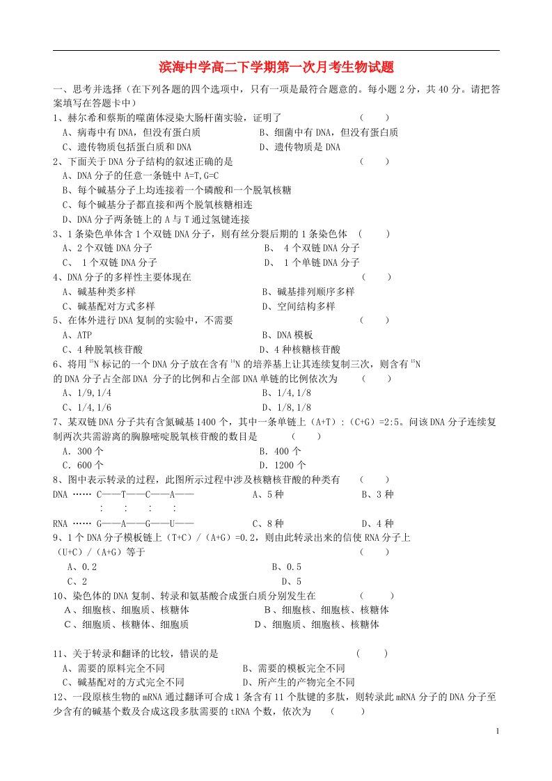 天津市滨海新区塘沽滨海中学高二生物下学期第一次月考试题新人教版