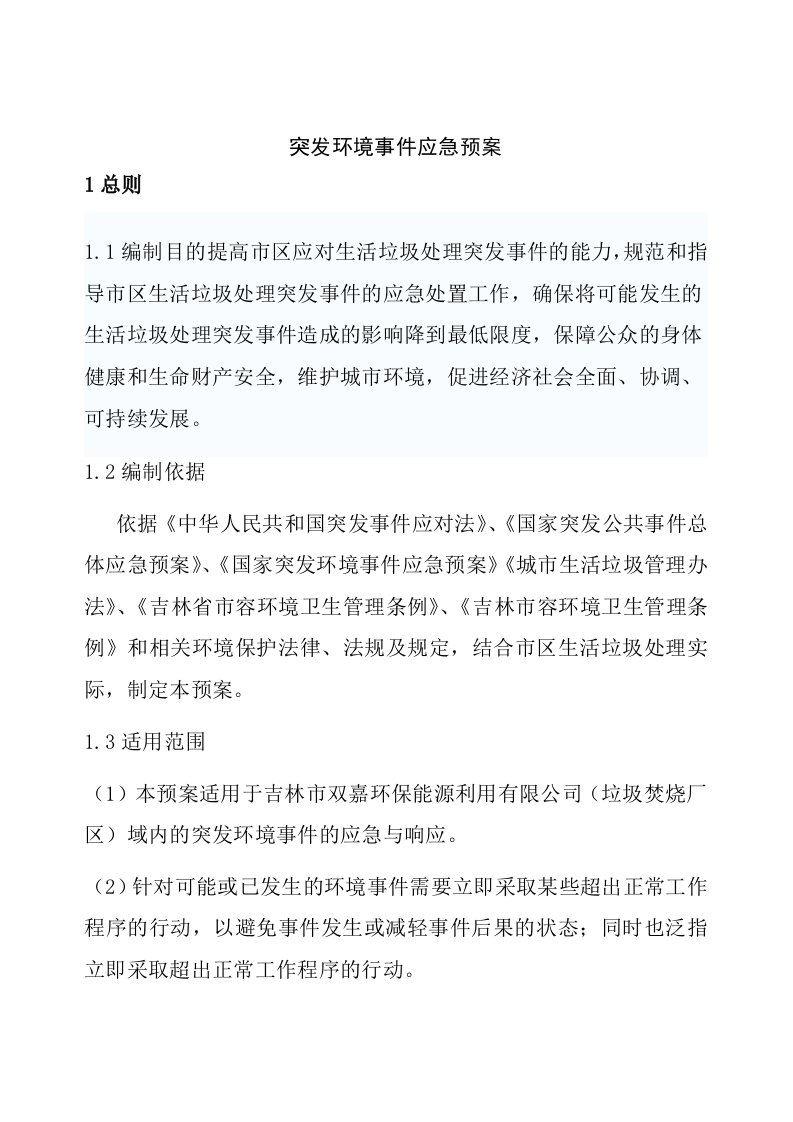 双嘉环保利用有限公司环保预案