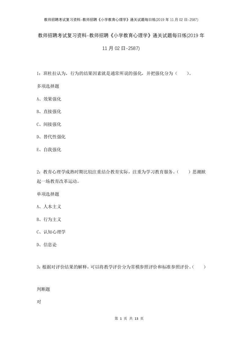 教师招聘考试复习资料-教师招聘小学教育心理学通关试题每日练2019年11月02日-2587