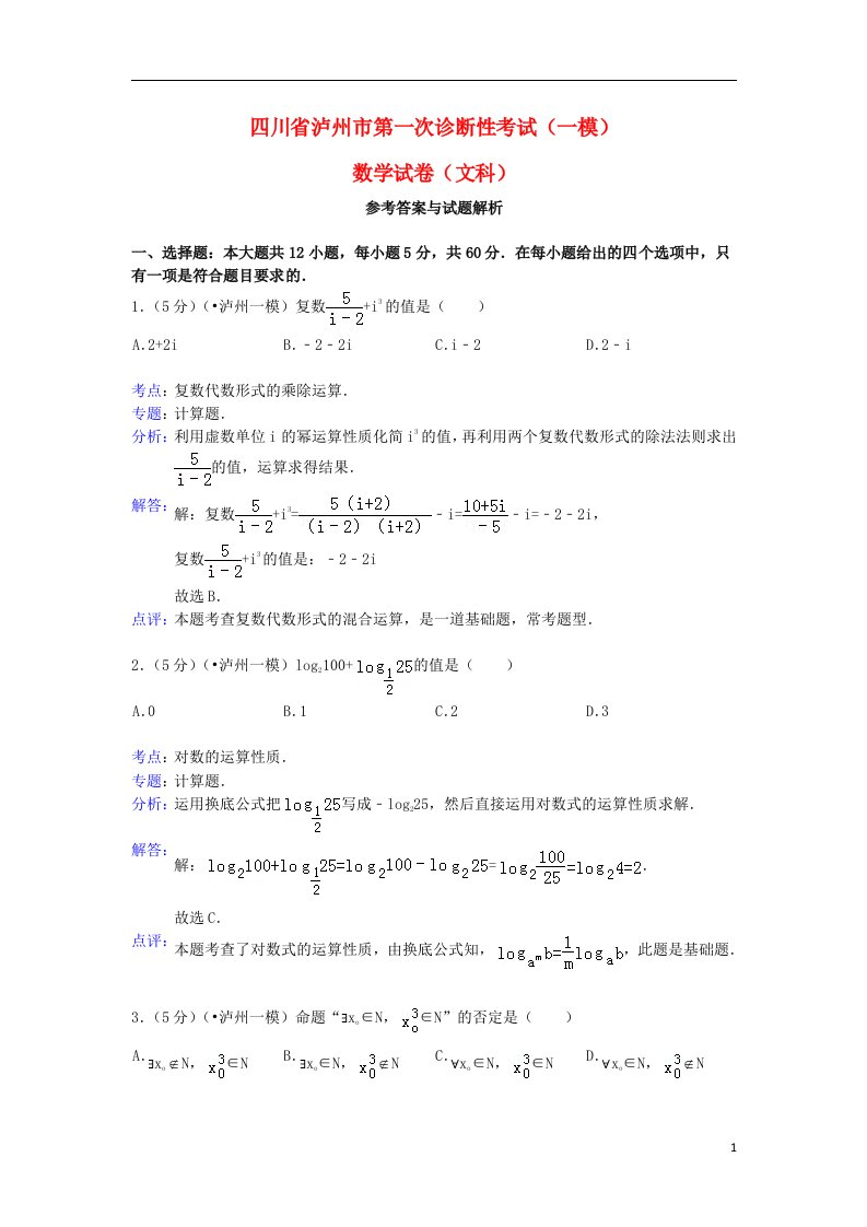 四川省泸州市高三数学第一次诊断性考试试题