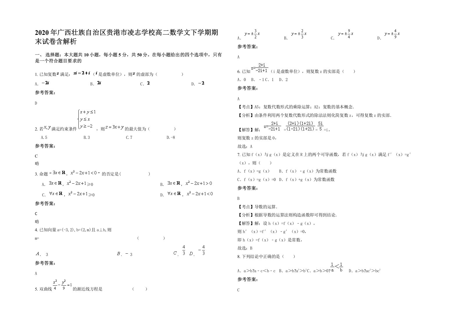 2020年广西壮族自治区贵港市凌志学校高二数学文下学期期末试卷含解析