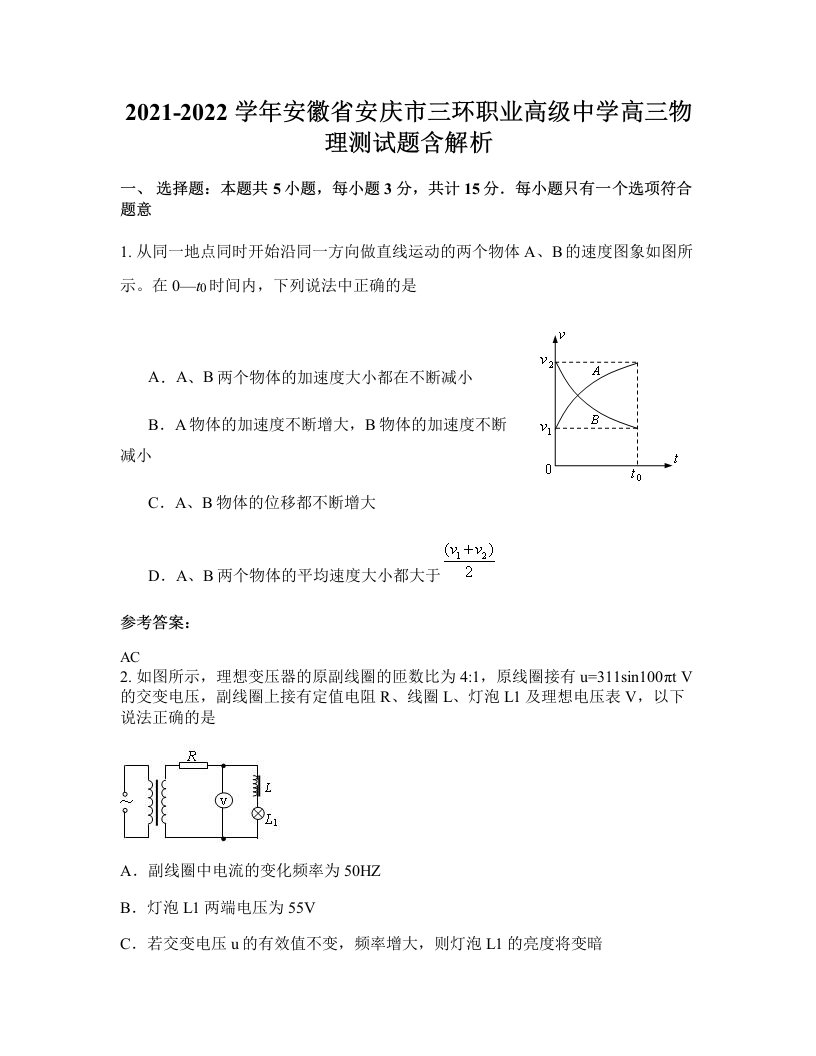 2021-2022学年安徽省安庆市三环职业高级中学高三物理测试题含解析