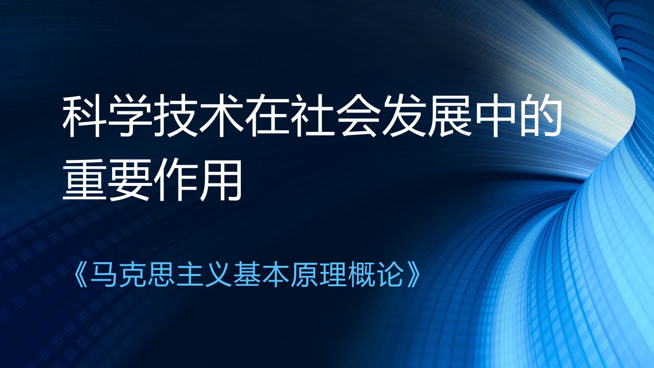 科学技术在社会发展中的重要作用