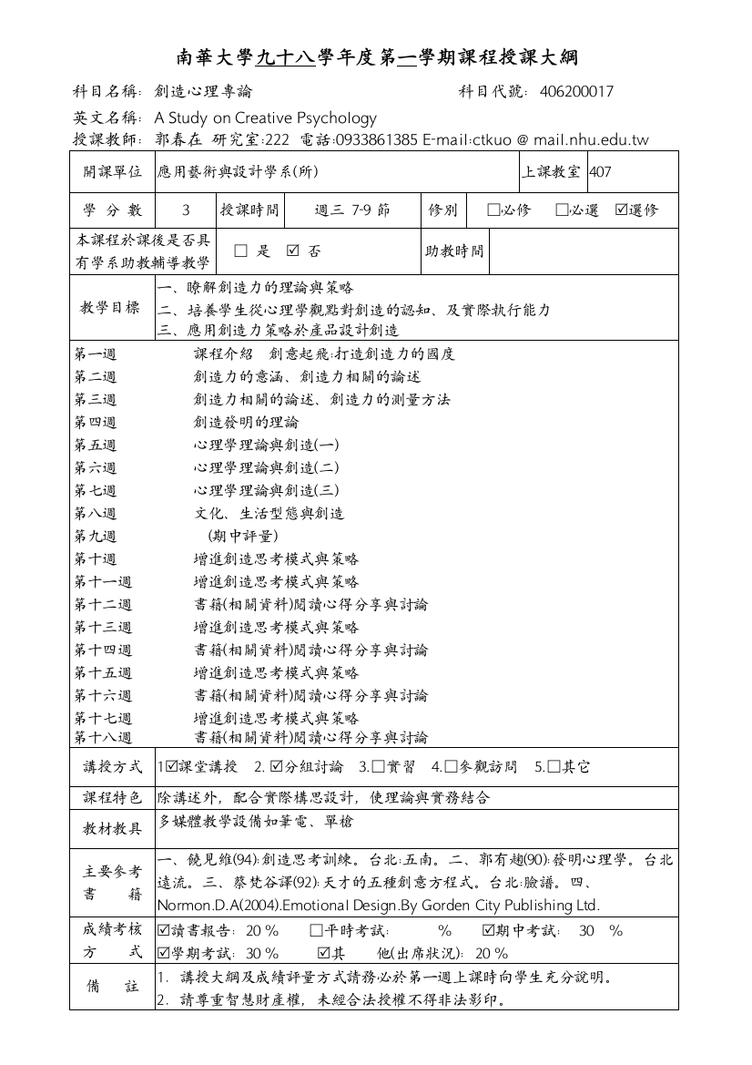 南华大学九十八学年度第一学期课程授课大纲