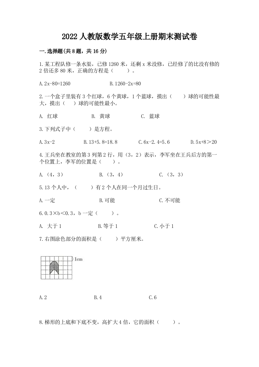 2022人教版数学五年级上册期末测试卷及一套参考答案