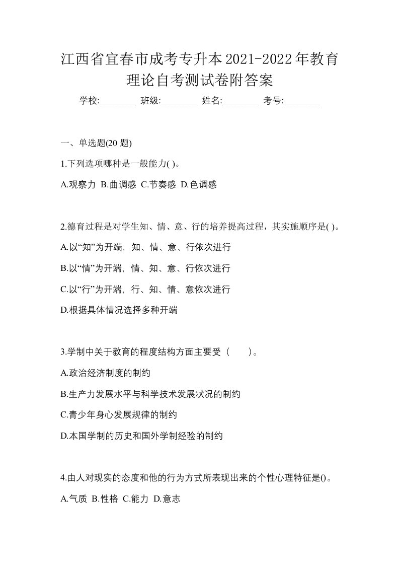 江西省宜春市成考专升本2021-2022年教育理论自考测试卷附答案