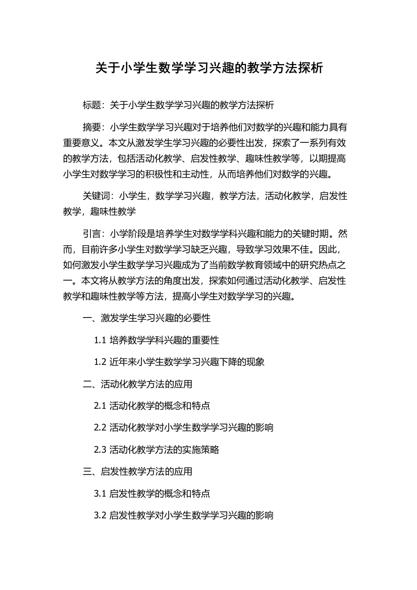 关于小学生数学学习兴趣的教学方法探析