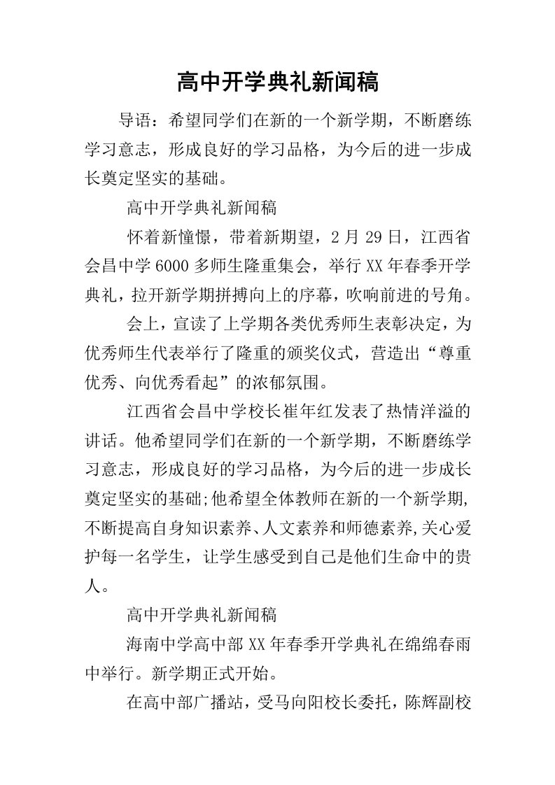 高中开学典礼新闻稿