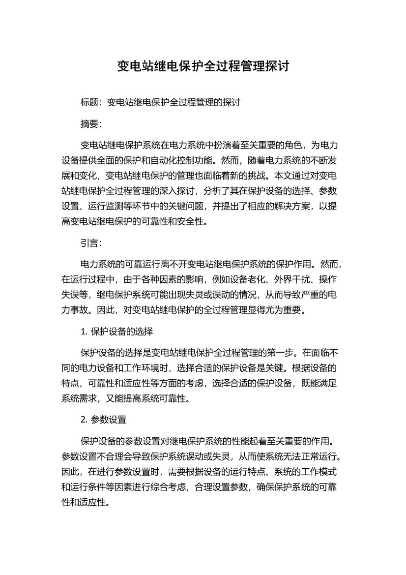 变电站继电保护全过程管理探讨