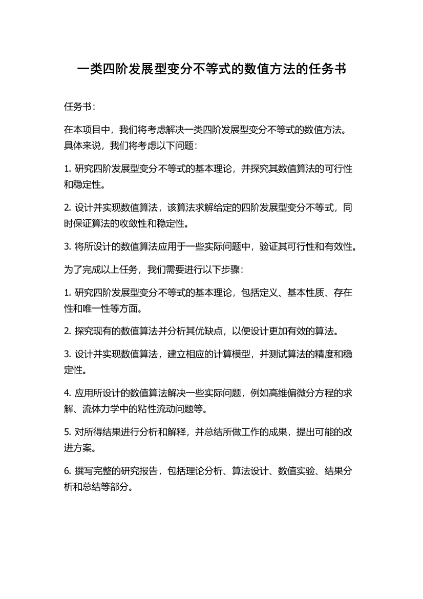 一类四阶发展型变分不等式的数值方法的任务书