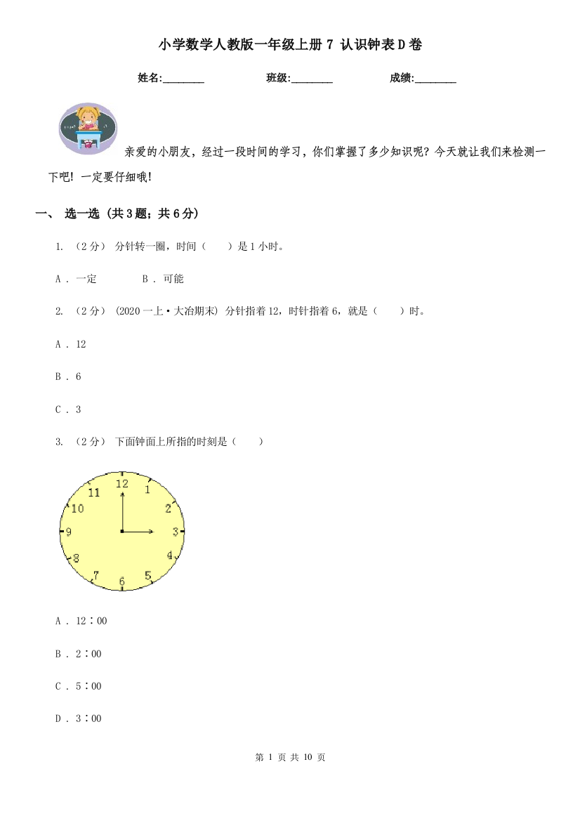 小学数学人教版一年级上册7-认识钟表D卷