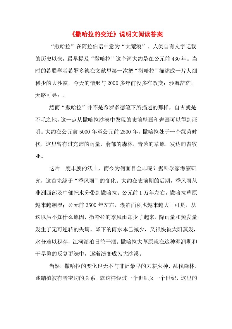 《撒哈拉的变迁》说明文阅读答案