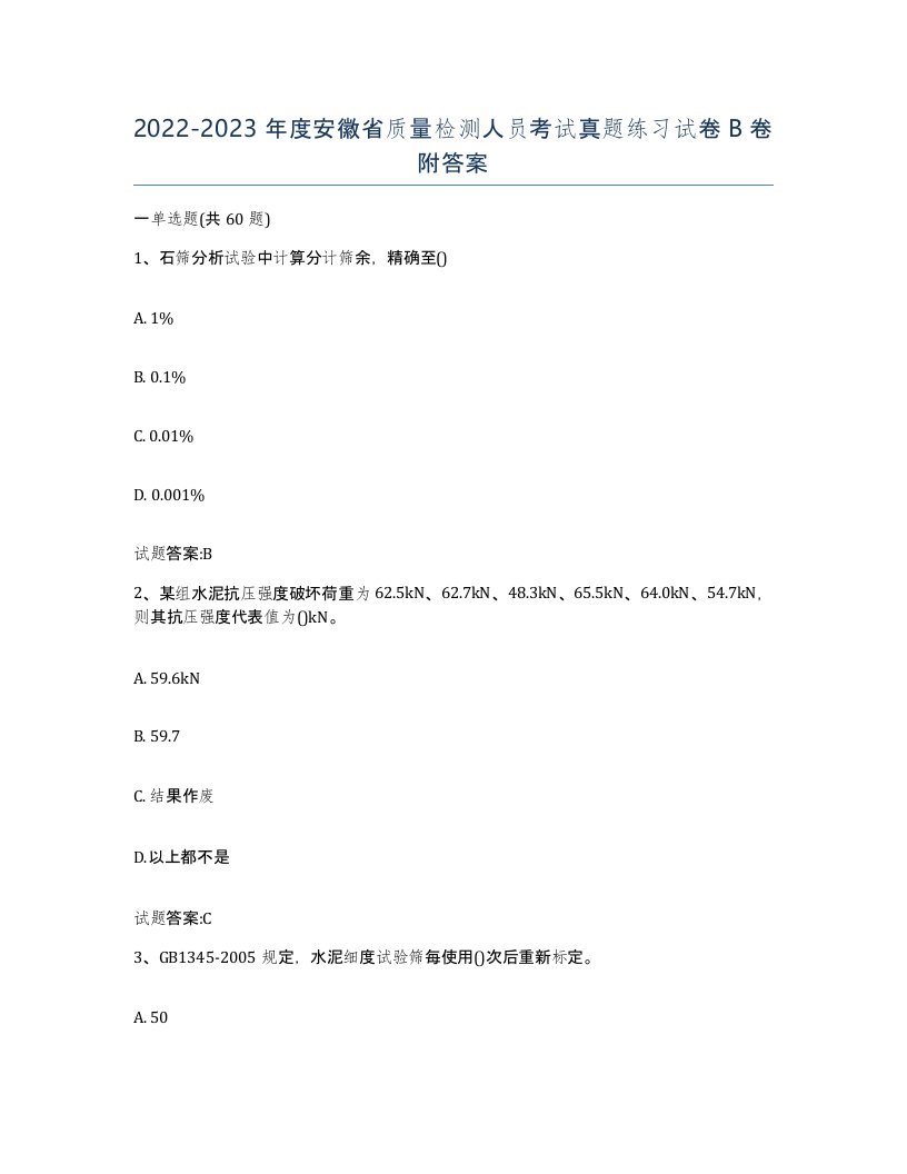 20222023年度安徽省质量检测人员考试真题练习试卷B卷附答案