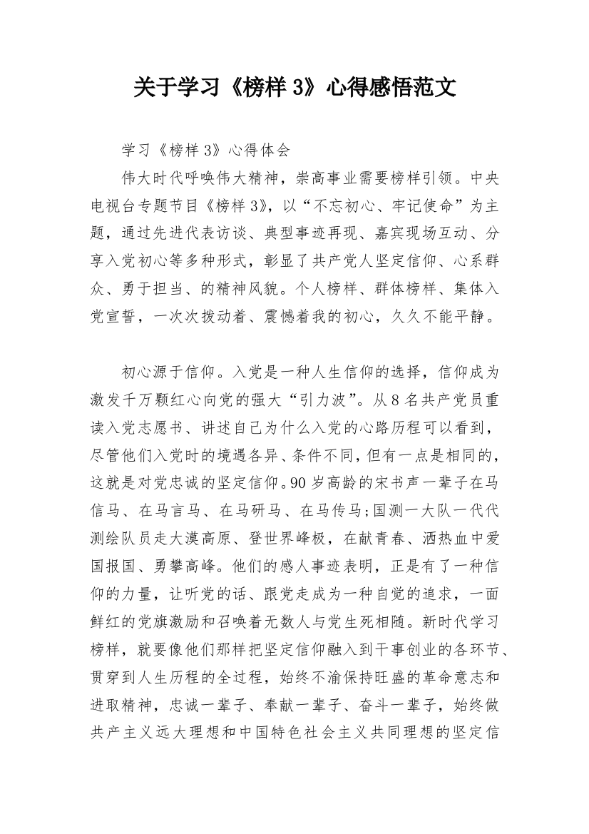 关于学习《榜样3》心得感悟范文