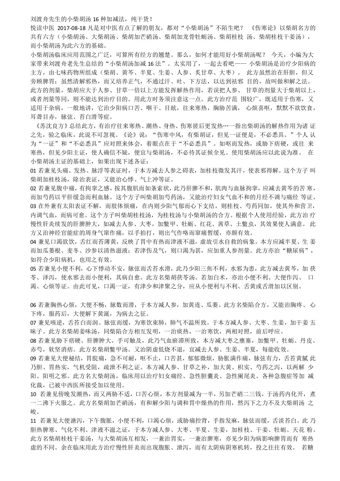 刘渡舟先生的小柴胡汤16种加减法