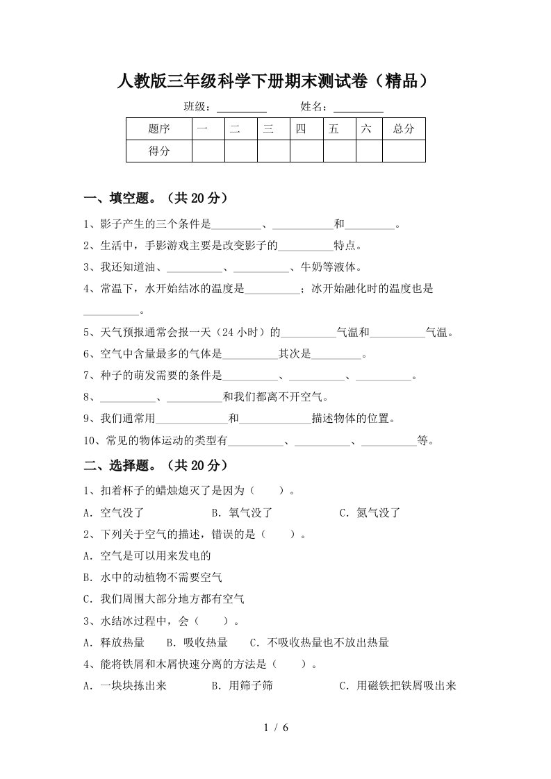 人教版三年级科学下册期末测试卷精品