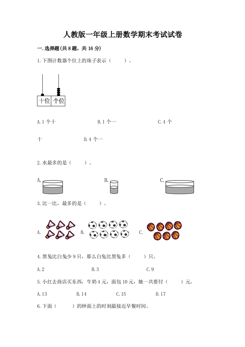 人教版一年级上册数学期末考试试卷及参考答案(精练)