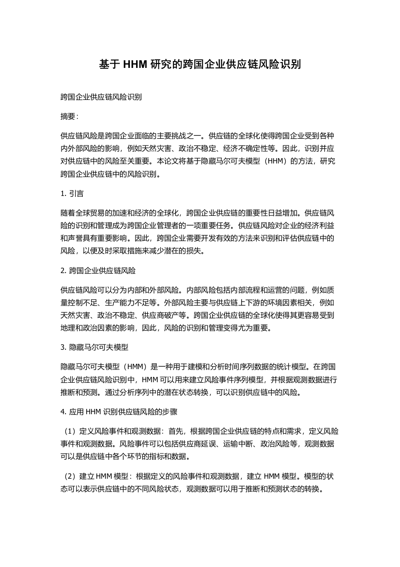 基于HHM研究的跨国企业供应链风险识别