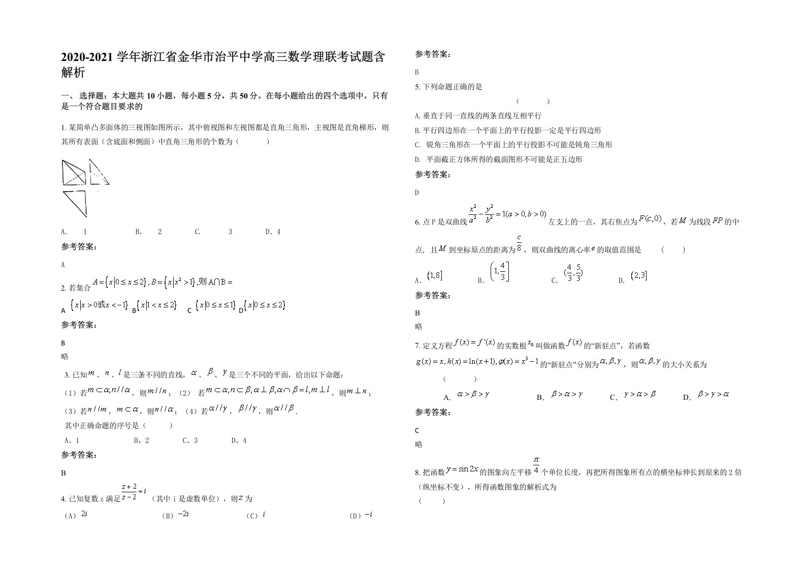 2020-2021学年浙江省金华市治平中学高三数学理联考试题含解析