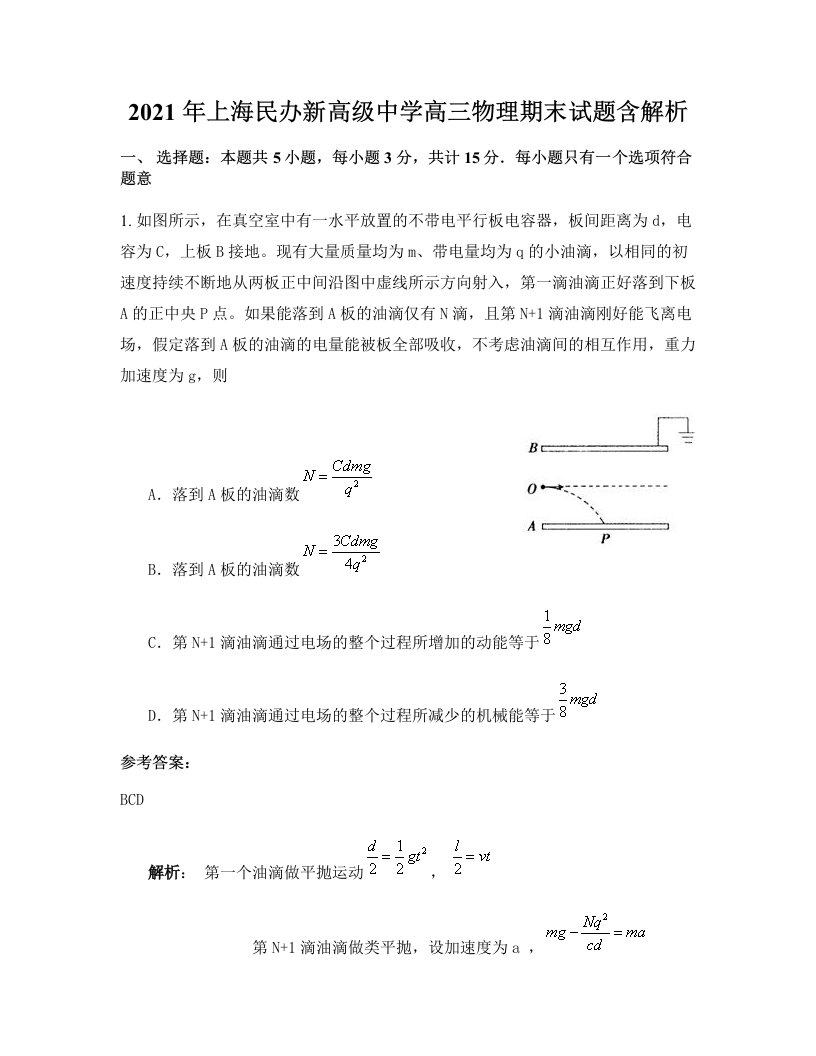 2021年上海民办新高级中学高三物理期末试题含解析