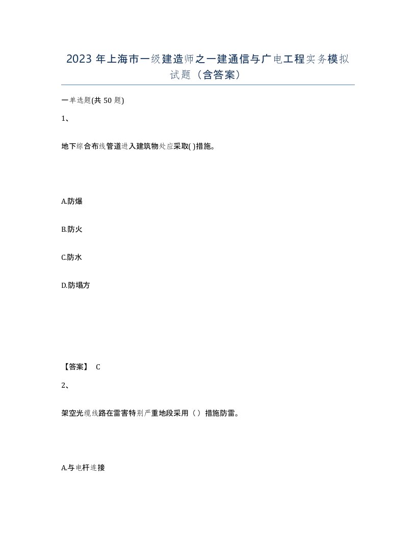 2023年上海市一级建造师之一建通信与广电工程实务模拟试题含答案