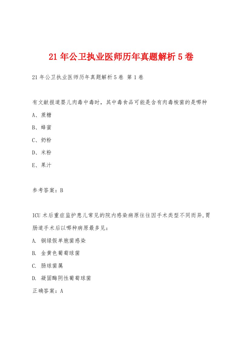 21年公卫执业医师历年真题解析5卷